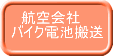 航空会社 バイク電池搬送