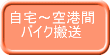自宅~空港間 バイク搬送