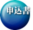 申込書