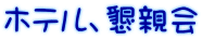 ホテル、懇親会