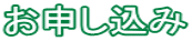 お申し込み